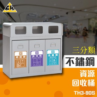 鐵金鋼 不鏽鋼三分類資源回收桶 臺製 TH3-90S 環保資源 回收桶 垃圾箱 資源回收箱 分類桶 不銹鋼三分類