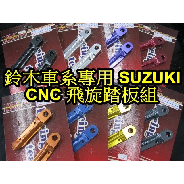 晶站 SUZUKI 鈴木車系 飛旋踏板 86部品 CNC 鋁合金 陽極 踏板 Address 鐵拳125 GSR NEX