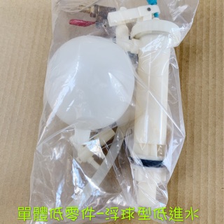 比佛利 單體 低零件 浮球型 低進水開關 水箱進水器