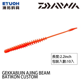 DAIWA 月下美人 AJING BEAM BATIKON CUSTOM 2.2吋 [漁拓釣具] [路亞軟餌]