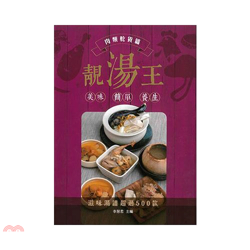 靚湯王：肉類乾貨篇