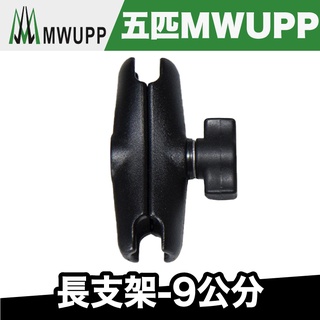 五匹 MWUPP 長支架-9公分【極限專賣】