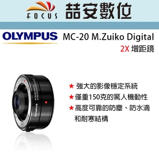 《喆安數位》OLYMPUS MC-20 M.ZUIKO DIGITAL 2x 增距鏡 平輸 保固一年 MC20