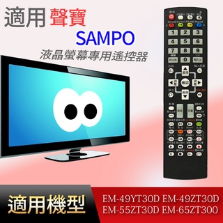 適用【聲寶】專用遙控器_EM-49YT30D EM-49ZT30D EM-55ZT30D EM-65ZT300