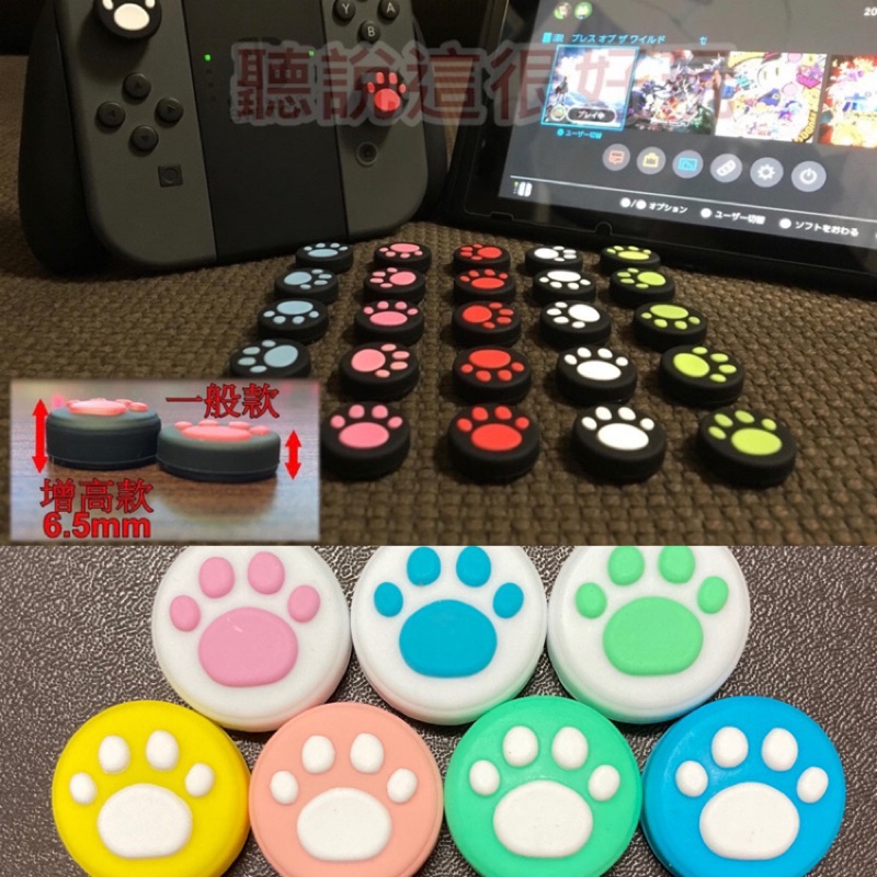 現貨在台 NS JoyCon JC Switch 貓掌套 貓爪套  肉球保護套 蘑菇套 搖桿套 類比套 手把套