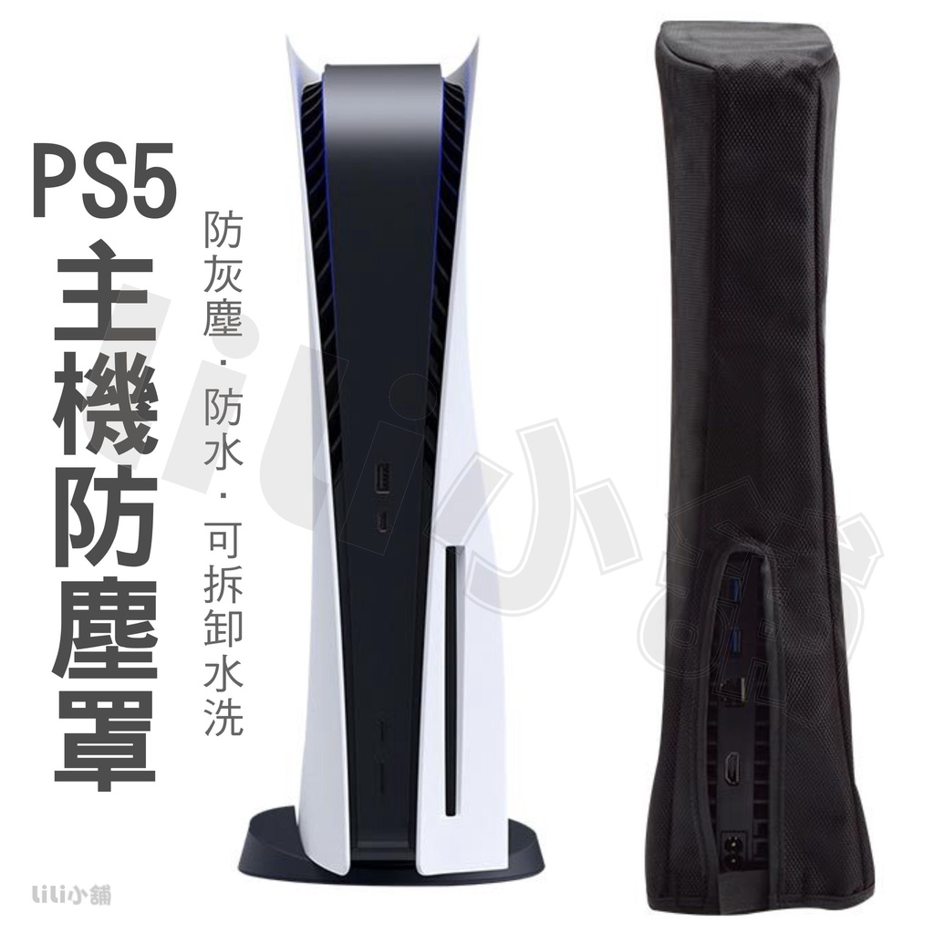 現貨 PS5 主機專用防塵罩 拆裝方便 免拆線 主機保護套 潛水布材質 防塵 防刮花 保護主機 Playstation5
