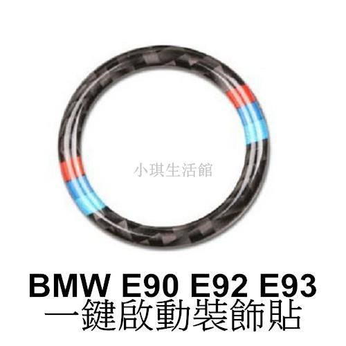 熱銷 BMW 一鍵啟動碳纖裝飾貼 E90 E92 E91 E93 318i 320d M3 E89 Z4 A0502琪