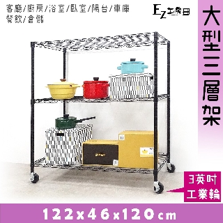 122x46x120大容量三層架(工業輪)★免運費/快速出貨/現貨★鐵力士架/收納架/層架/波浪架/鐵架/置物架-黑