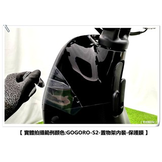 【 老司機彩貼 】GOGORO S2 內裝 黑色烤漆部分 置物架內裝 自體修復 熱修膜 透明膜 犀牛皮