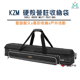 【KZM】硬殼營柱收納袋 收納包 收納箱 硬殼 戶外 登山 露營 悠遊戶外