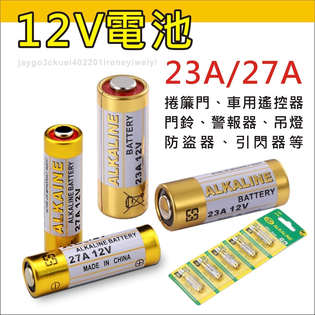23A 27A 12V 鹼性電池 電池 23A12V 27A12V ALKALINE 遙控器 鐵捲門 門鈴 防盜器