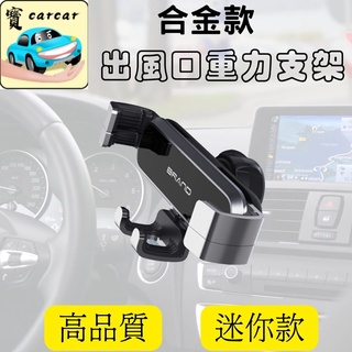合金迷你款重力手機支架 合金手機架 迷你支架 手機支架 手機夾 手機架 出風口支架 手機夾 汽車手機架