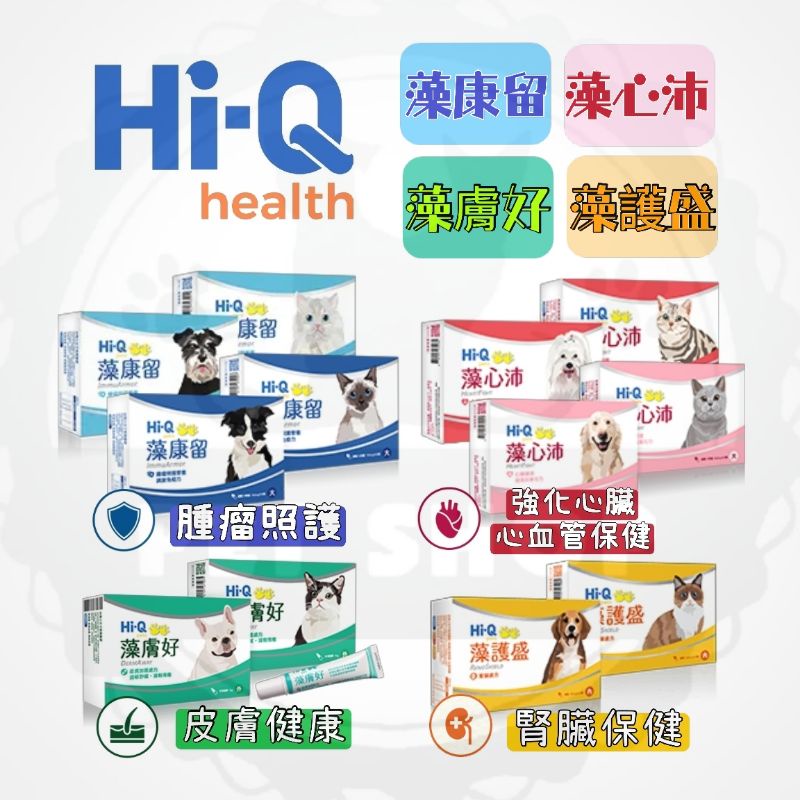 【寵幸】🔥超取免運+送贈品🔥（請詳見內文） 原廠正品不割標 HI-Q 藻康留•藻心沛•藻膚好•藻護盛