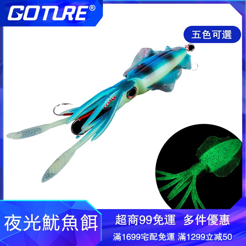 附發票 Goture 夜光魷魚魚餌60g魷魚魚餌夜光誘餌海水釣魚餌金枪鱼石斑鱼海鲈鲷鱼魚餌誘餌 蝦皮購物