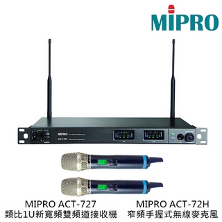MIPRO ACT-727 類比1U 新寬頻雙頻道接收機 搭配 ACT-72H 窄頻手握式無線麥克風兩支【補給站樂器】