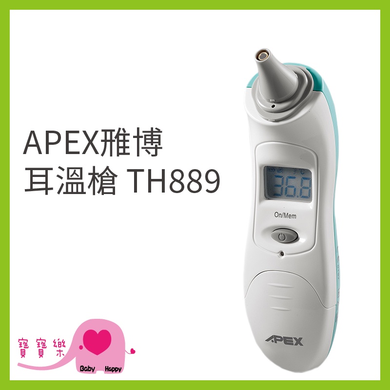寶寶樂 APEX 雅博耳溫槍TH-889 耳溫計 測量體溫 體溫計 TH889 雃博耳溫槍