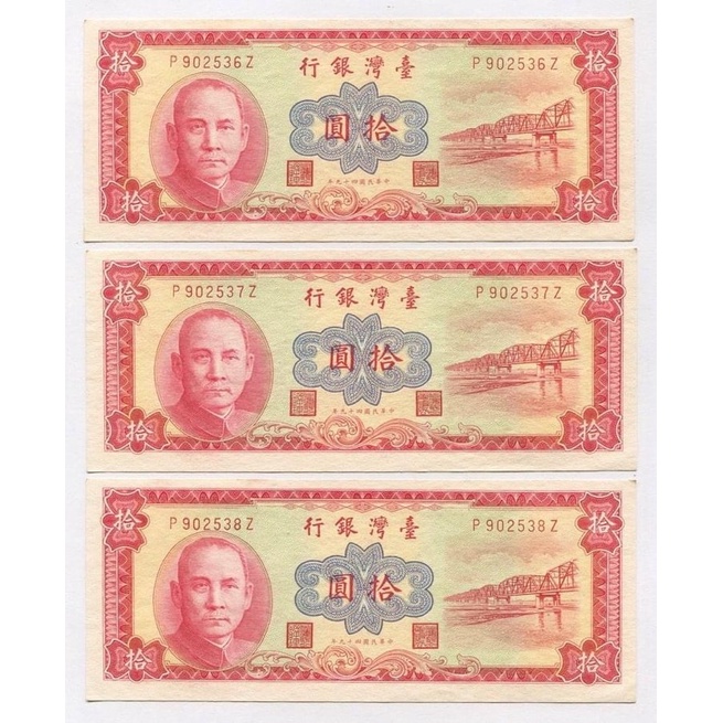 舊台幣 民國49年10元（紅色版）全新品相 品相如圖 參考 號碼隨機