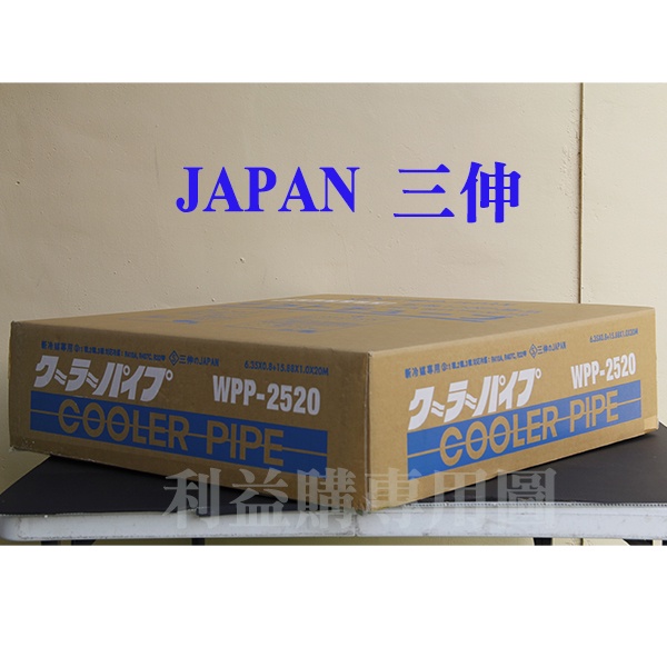 利易購 銅管免運費 JAPAN特優級三伸銅管 WPP-2520 2分5分20米 變頻冷暖 R410AR32用 利益購批售