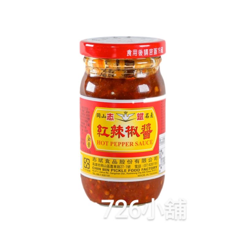 志斌  紅辣椒醬(230g/罐)～全素 ^岡山名產^