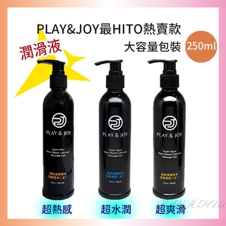 Play&Joy潤滑液250ML大容量裝 狂潮 潤滑劑 原廠授權總公司 水潤 絲滑 熱感 抑菌 瑪卡 古龍