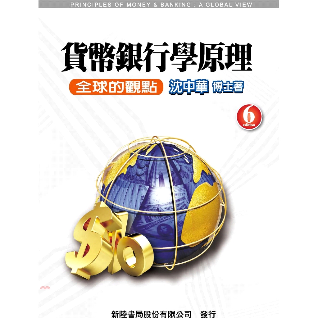 貨幣銀行學原理：全球的觀點(6版)