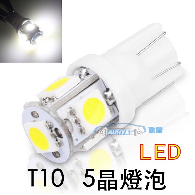【現貨】T10 5晶SMD LED方向燈 5050 5SMD 汽機車燈炮 LED小燈 炸彈燈泡 白色