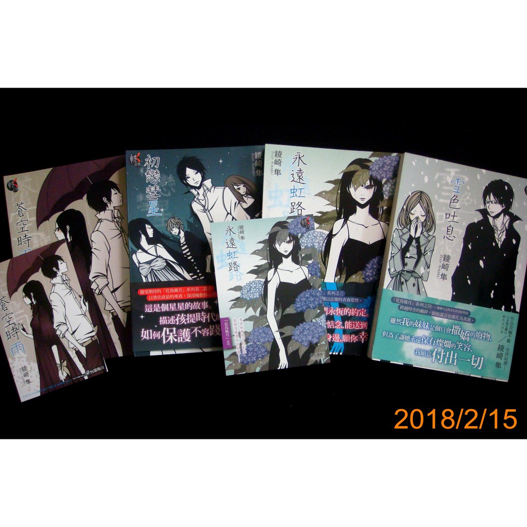 9九書坊 蒼空時雨 初戀彗星 永遠虹路 雪色吐息4冊合售 綾崎隼 花鳥風月 系列 首刷附書腰 書況好 蝦皮購物
