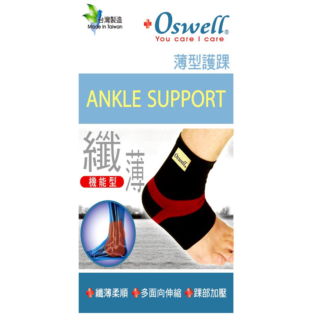 【oswell】丹力 U-02薄型護踝 S/M/L/XL (固定肌肉拉傷或韌帶扭傷) 台灣製造 典安大藥局