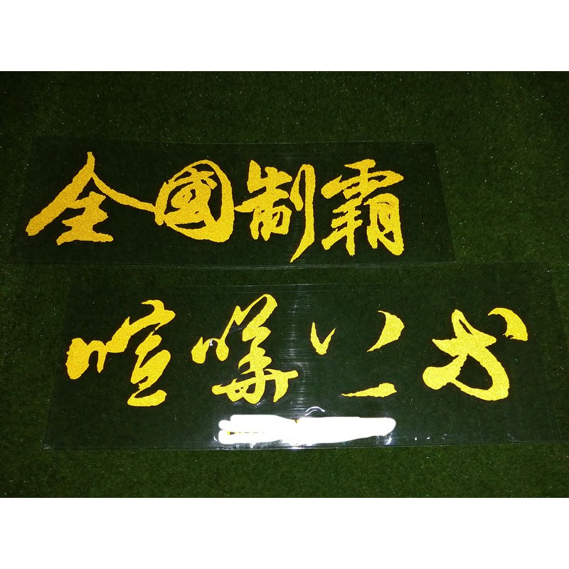 湘南暴走族 拍賣 評價與ptt熱推商品 21年5月 飛比價格