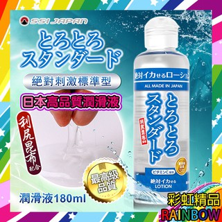 潤滑液 -日本SSI JAPAN 絕對刺激標準型潤滑液180ml