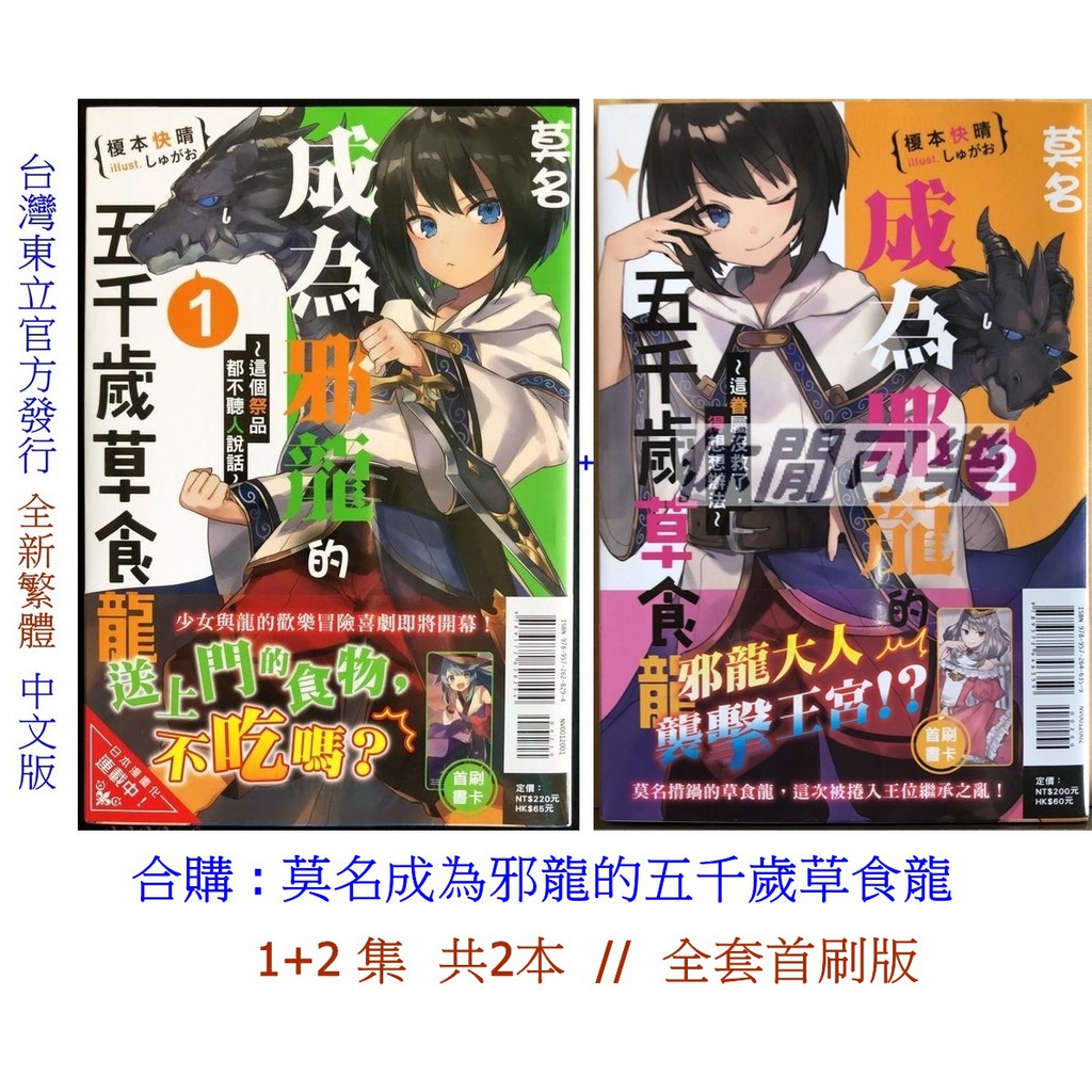 休閒可樂 合購1 2集 莫名成為邪龍的五千歲草食龍共2本 全套首刷版 作者 榎本快晴 東立輕小說 蝦皮購物