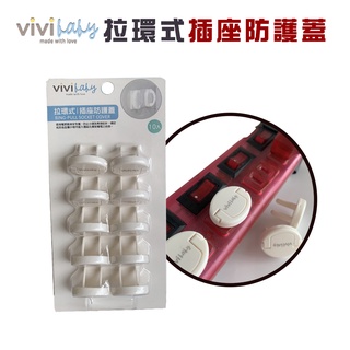 ViVibaby【臺灣現貨 1組10入】拉環式插座防護蓋 防護蓋插座防護蓋 安全防觸電插座蓋 插頭防護 現貨 原廠批發