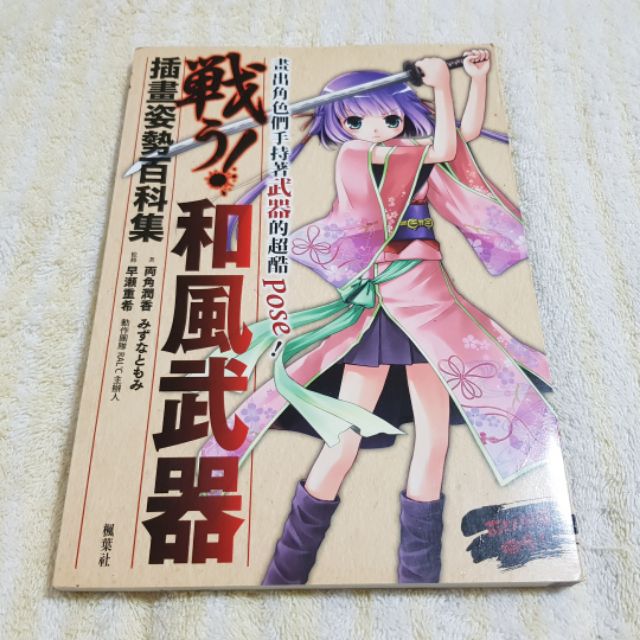 二手書和風武器插畫姿勢百科集 蝦皮購物