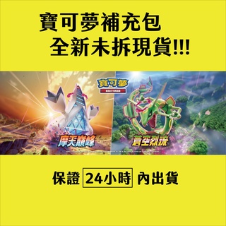 【啦桌遊*現貨】PTCG 補充包 寶可夢補充包 時間觀察者 空間魔術師 匯流藝術 蒼空烈流 摩天巔峰 伊布英雄