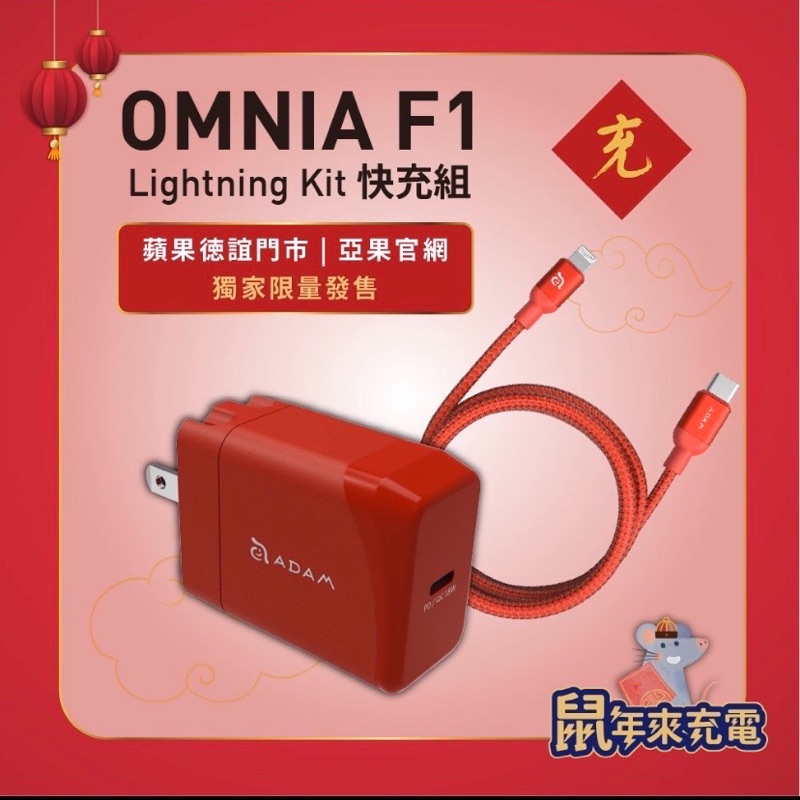 OMNIA F1 Lightning 極速快充組 紅色 (已被訂走）