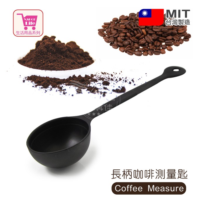 歐IN》咖啡豆量匙 咖啡粉匙 量匙 豆匙 豆杓 粉匙 研磨機專用 台灣製