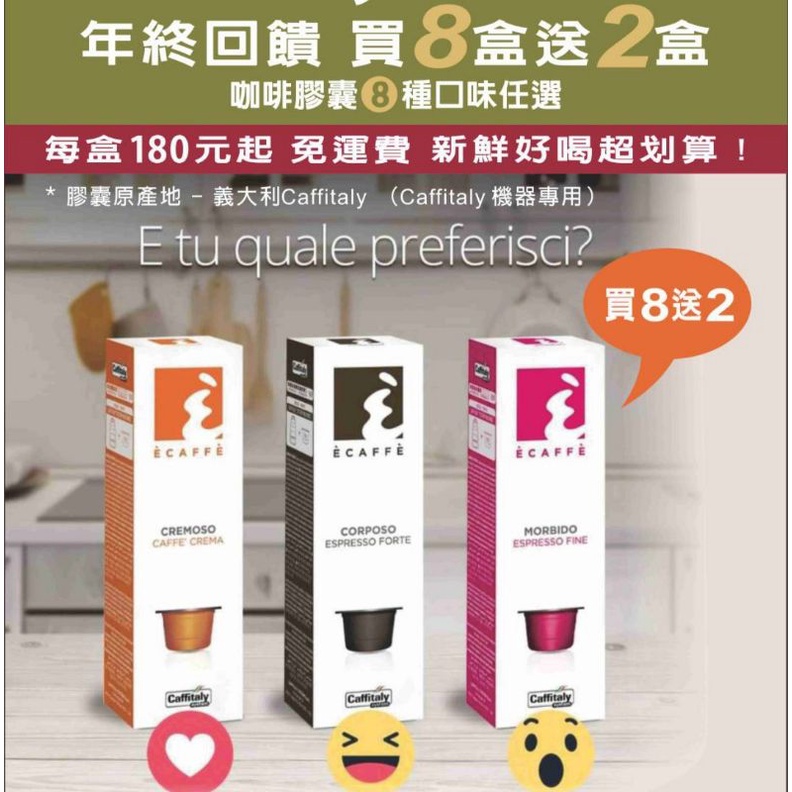 🇮🇹 【買八送二Caffitaly 8公克膠囊45種口味任選】S21,伯朗機，燦坤Tiziano適用。大小雀巢膠囊不適用