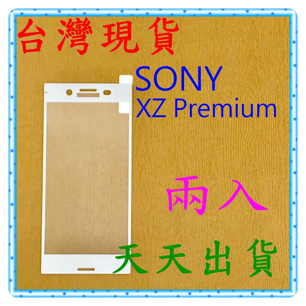 【快速出貨】SONY Xperia XZ Premium 亮面 滿版銀 9H 鋼化 玻璃保貼 保護貼 玻璃貼