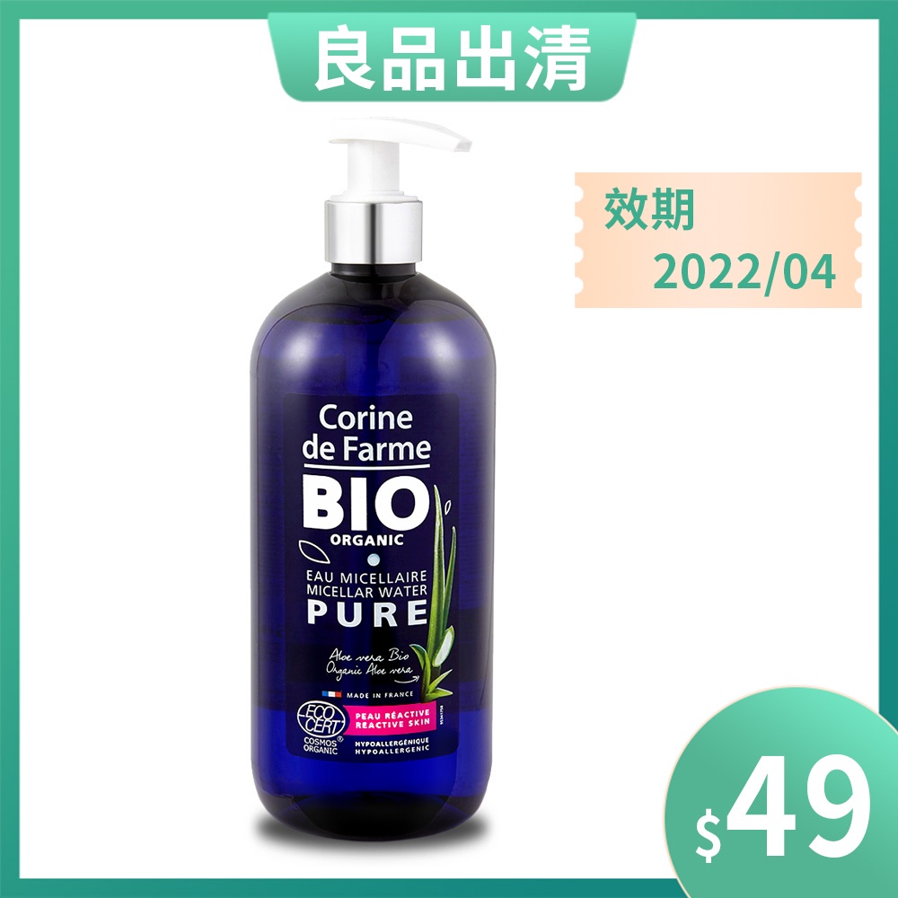 過期出清$49法國黎之芙BIO認證有機蘆薈卸妝水500ml