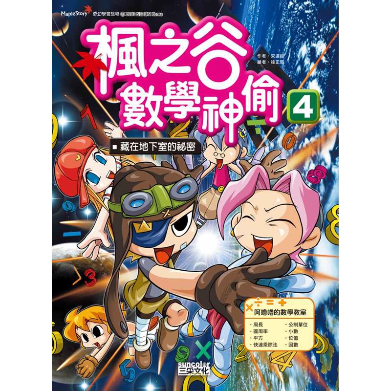 楓之谷數學神偷（4）：藏在地下室的祕密[88折]11100626026 TAAZE讀冊生活網路書店