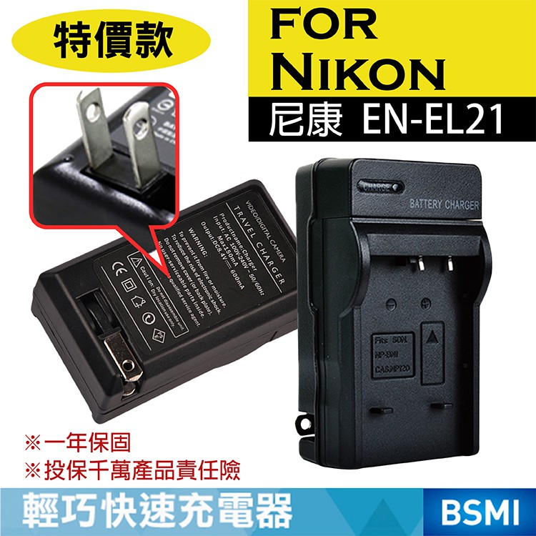 特價款@彰化市@Nikon EN-EL21 副廠充電器 ENEL21 尼康 V2 壁充座充 數位相機 一年保固 新品