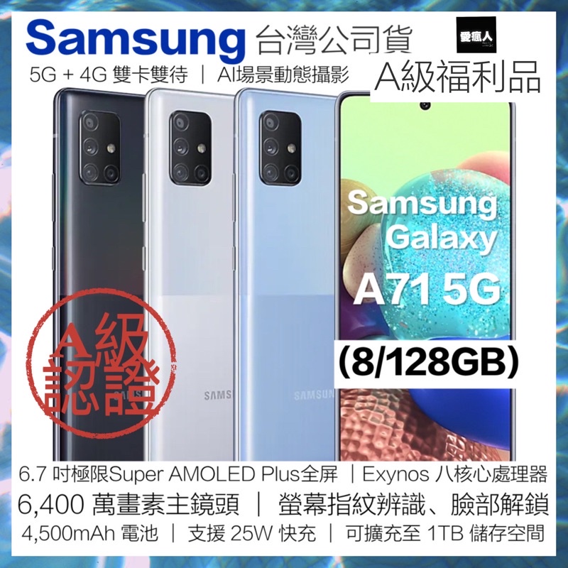 補貨中！全新福利Samsung Galaxy A71 5G (8/128GB )冰礦藍 4鏡頭 6400萬6.7吋