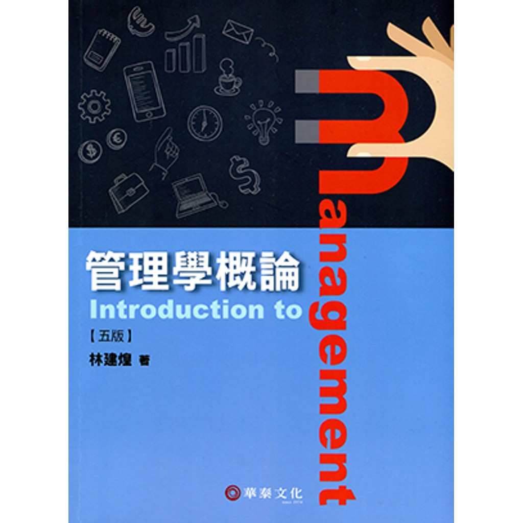 管理學概論(5版)