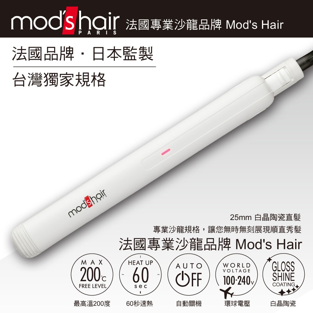 《小牧小舖》mod's hair 25mm 白晶陶瓷直髮夾 現貨馬上出貨