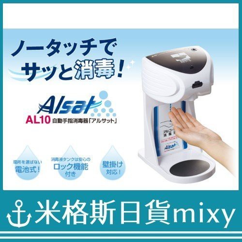 日本代購 King Jim AL10 自動手指消毒器 自動 感應 壁掛 桌立 乾洗手 酒精消毒