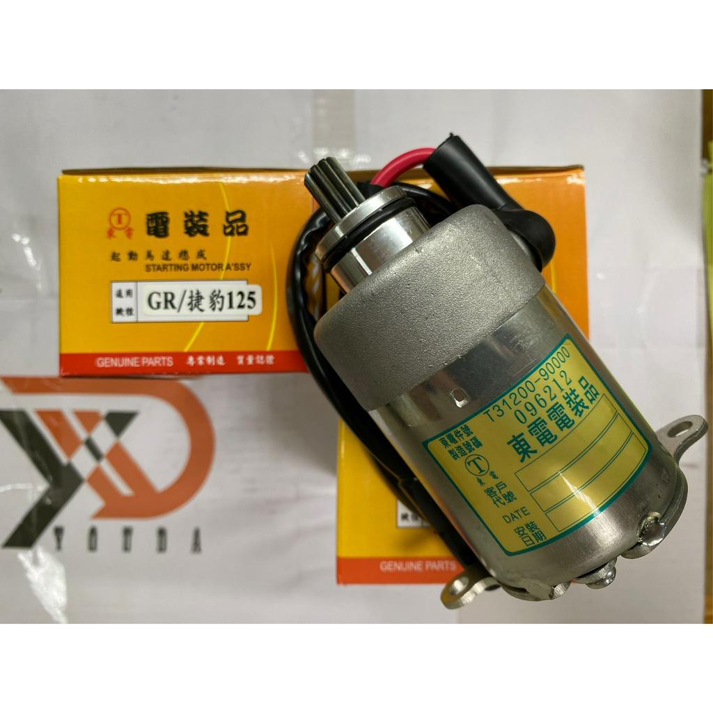 黑豹 東電 起動馬達 胖迪爵啟動馬達 F6B GR125 GR Z1 JET POWER 全新迪爵