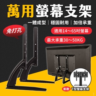 臺灣現貨 【14~32吋款式】L型T型 螢幕支架 免打孔 電視腳架 電視腳座 電視架 液晶電視 腳架 艾瑪