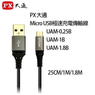 【祥昌電子】PX 大通 UAM-1B 1M / UAM-1.8B 1.8M Micro USB極速充電傳輸線 充電線