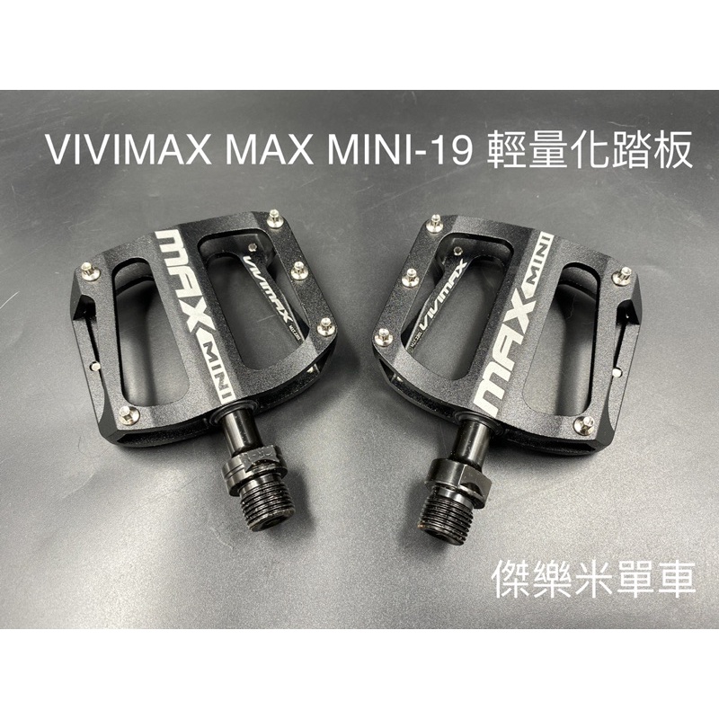 **傑樂米單車** VIVIMAX MAX MINI-19 輕量化 鋁合金 培林 踏板