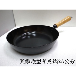 【知久道具屋】日式黑鐵深形平底鍋26CM 黑鐵 鐵鍋 炒鍋 平底鍋 營業用 可使用電磁爐